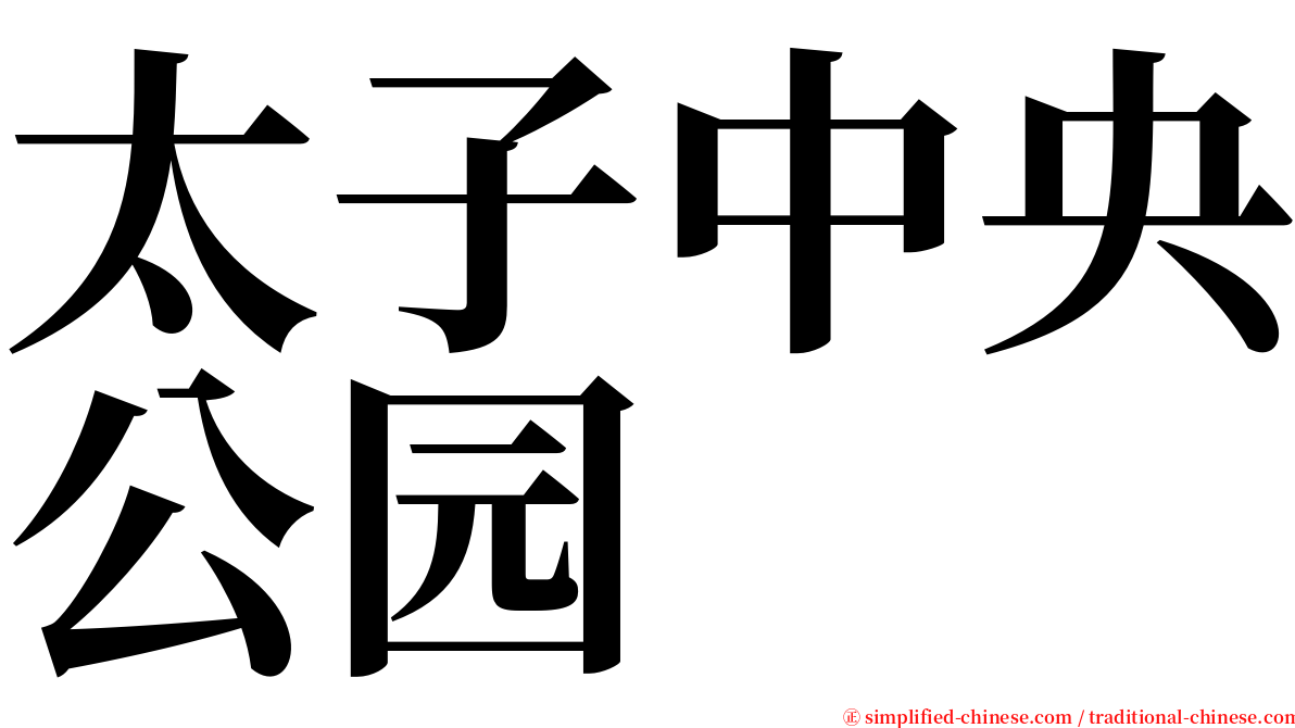 太子中央公园 serif font