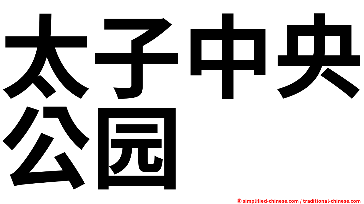 太子中央公园