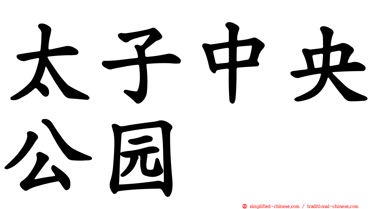 太子中央公园
