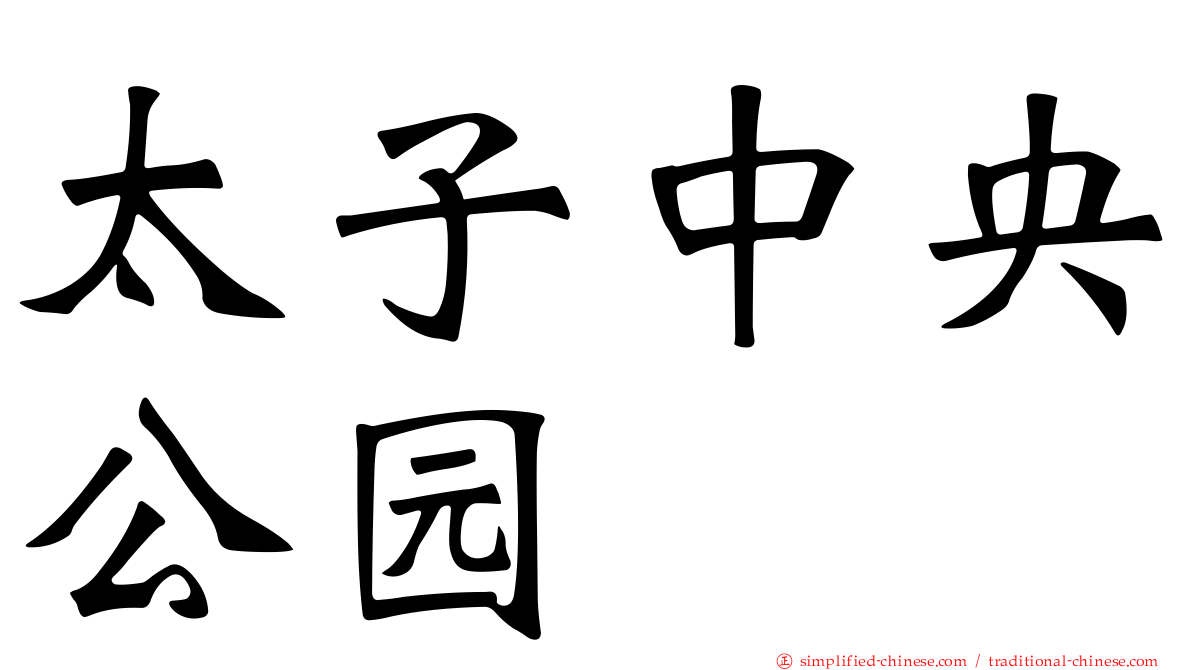 太子中央公园