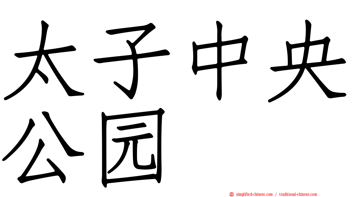 太子中央公园
