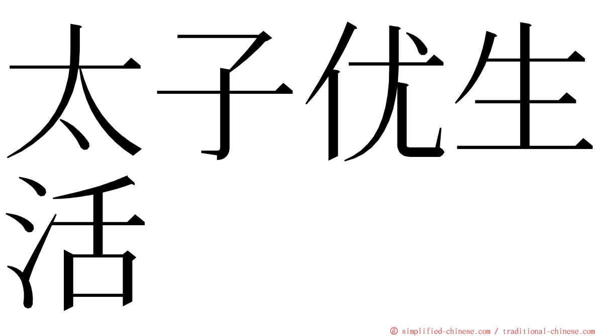 太子优生活 ming font