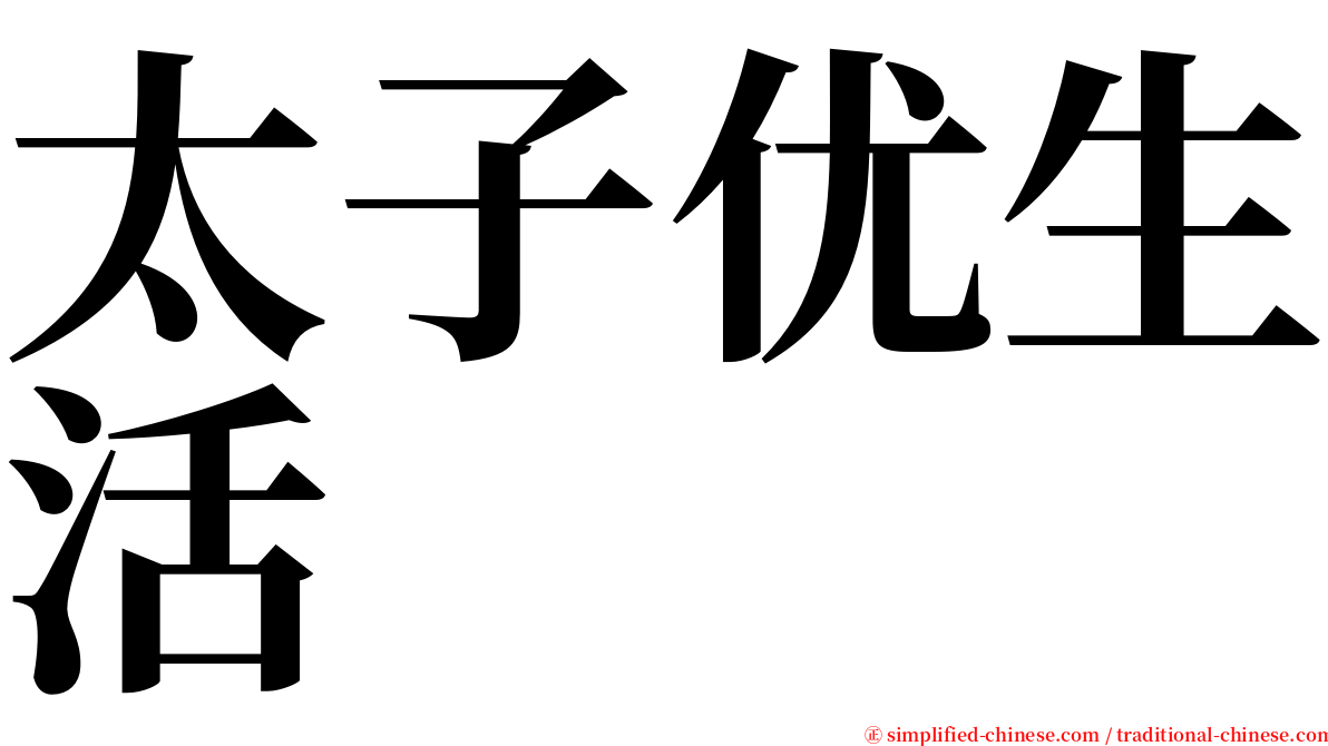 太子优生活 serif font