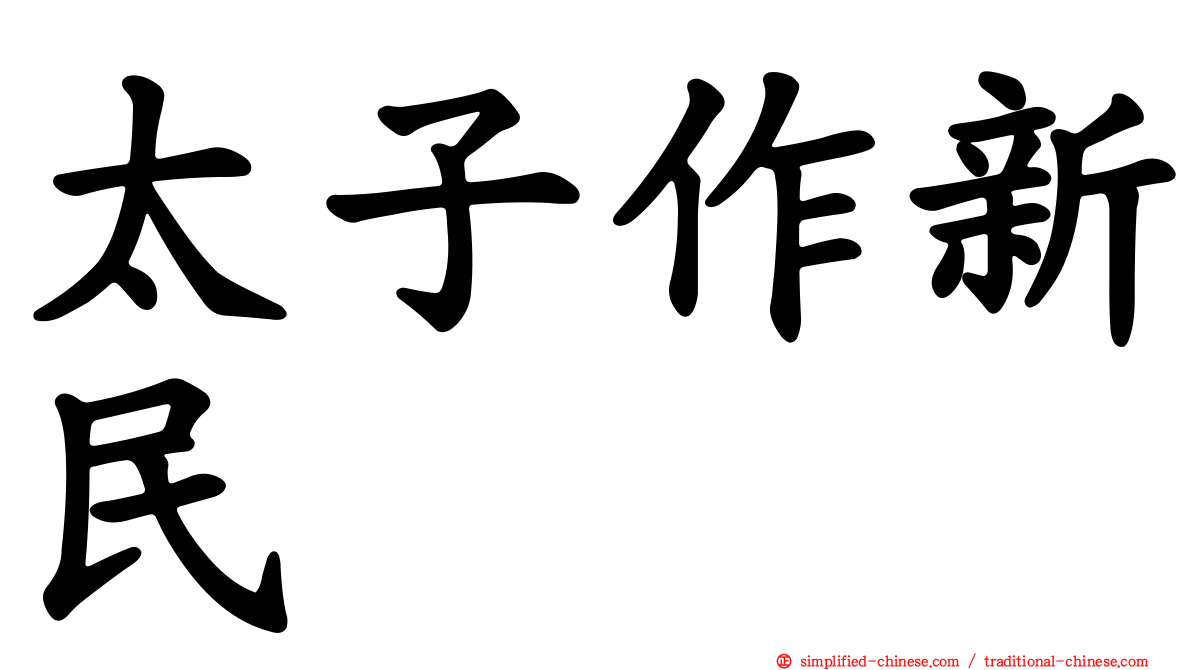 太子作新民
