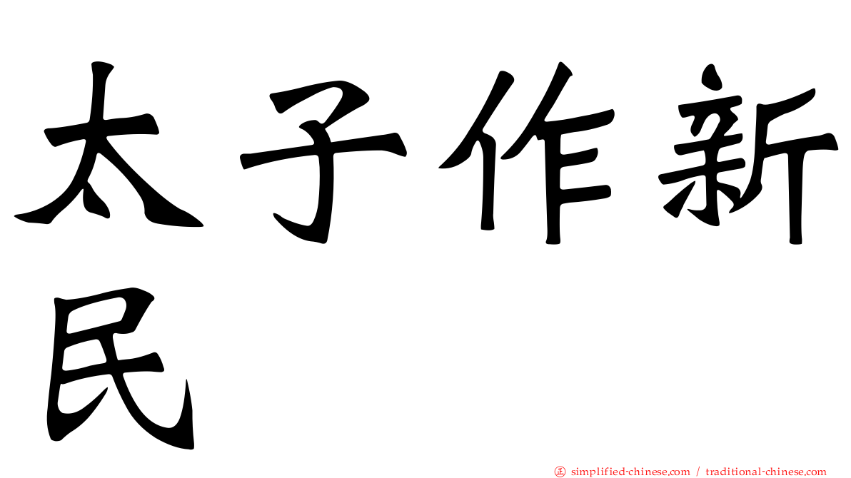 太子作新民