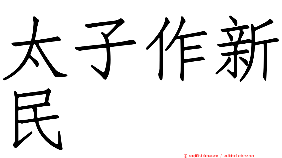 太子作新民