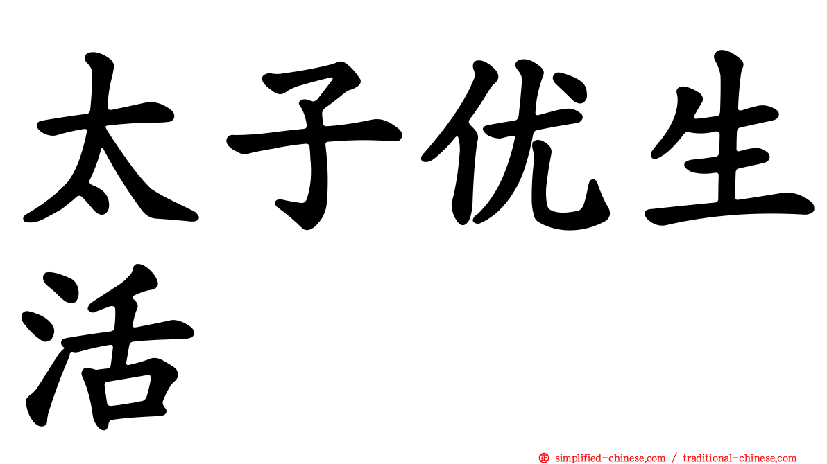 太子优生活