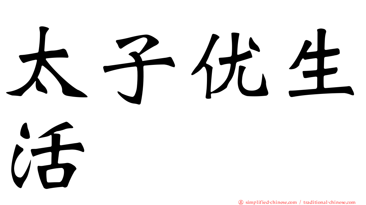 太子优生活