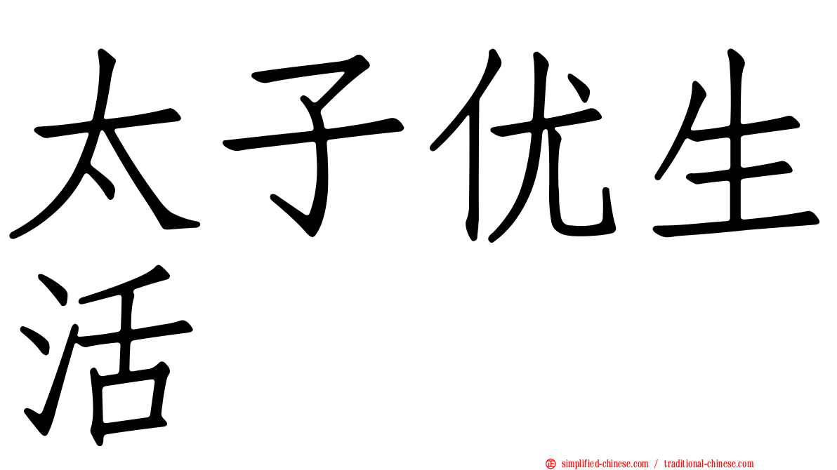 太子优生活