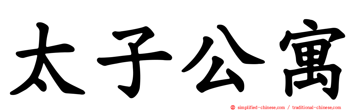 太子公寓