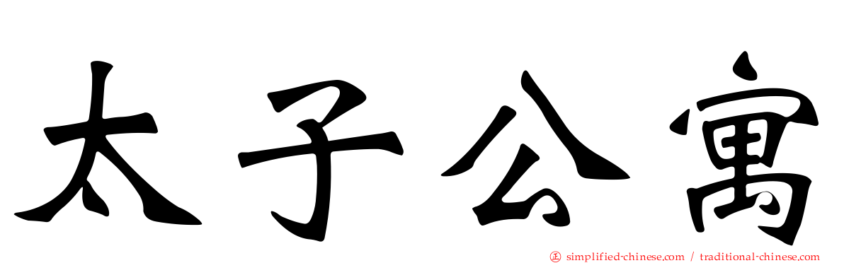 太子公寓