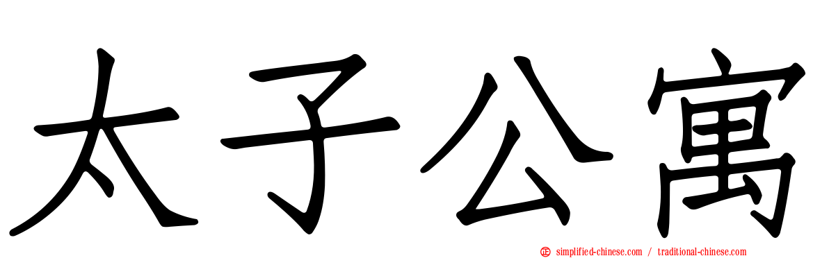 太子公寓