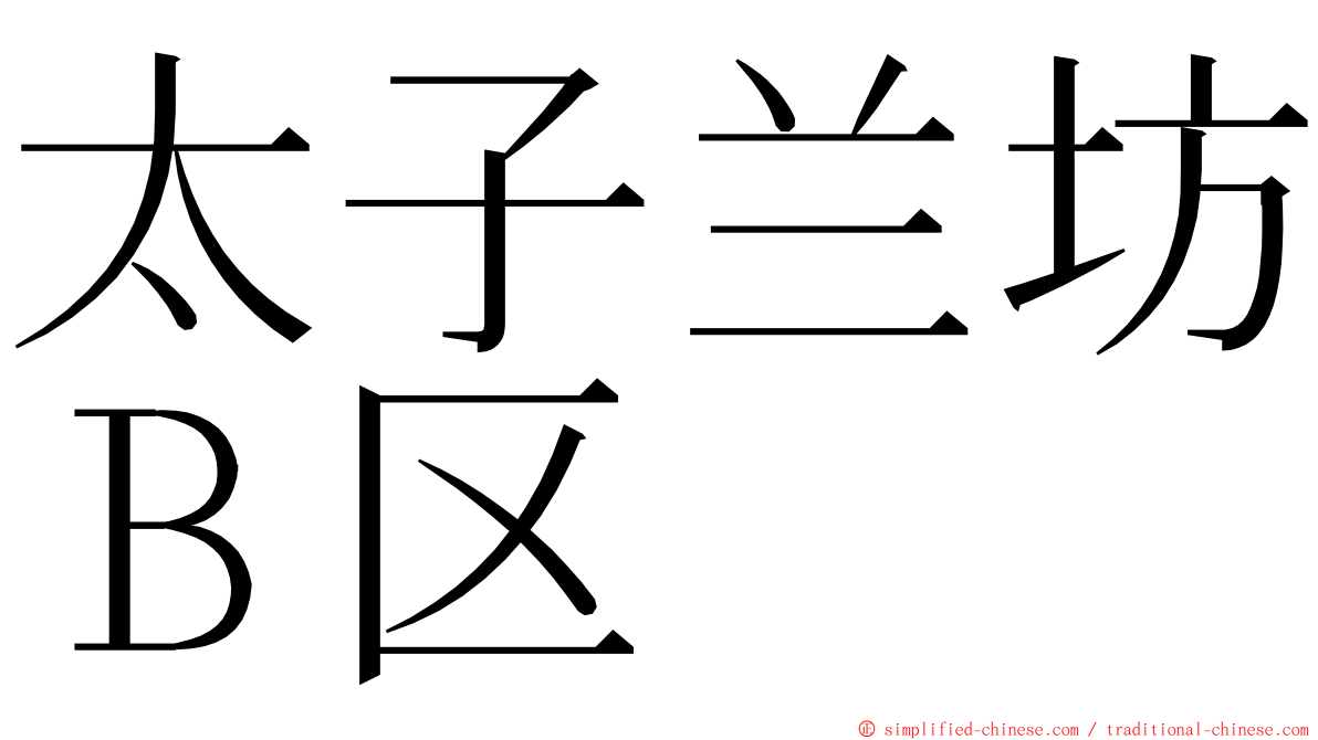 太子兰坊Ｂ区 ming font