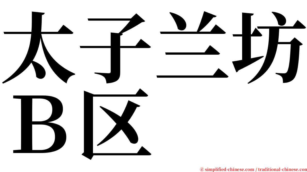 太子兰坊Ｂ区 serif font