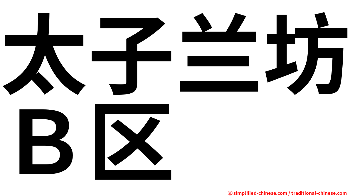 太子兰坊Ｂ区