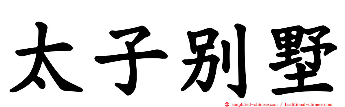 太子别墅