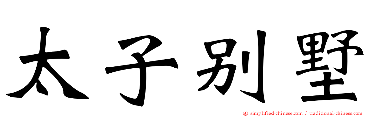 太子别墅