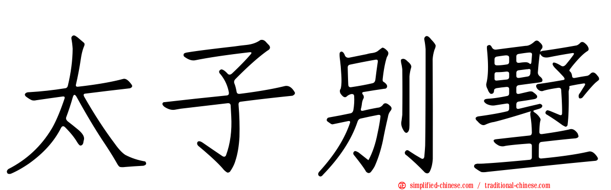太子别墅