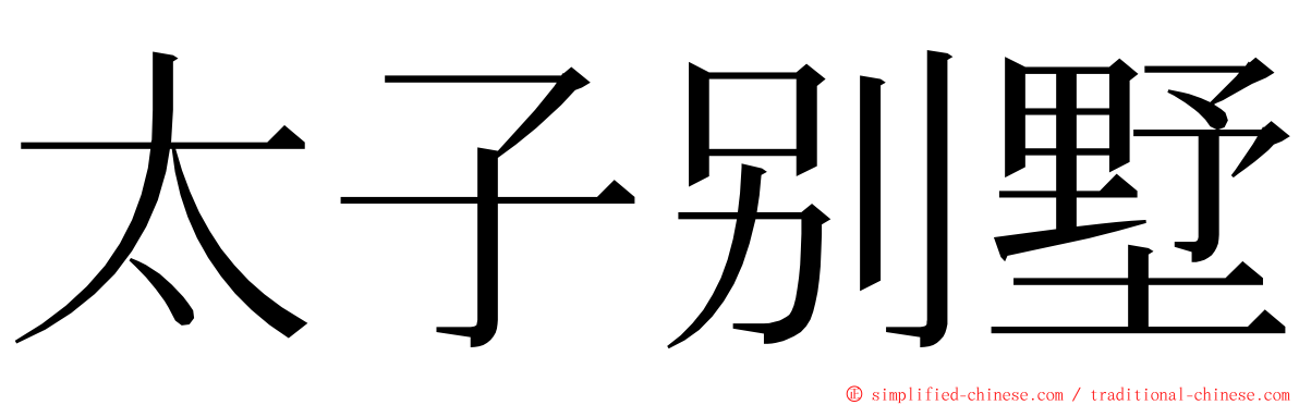 太子别墅 ming font