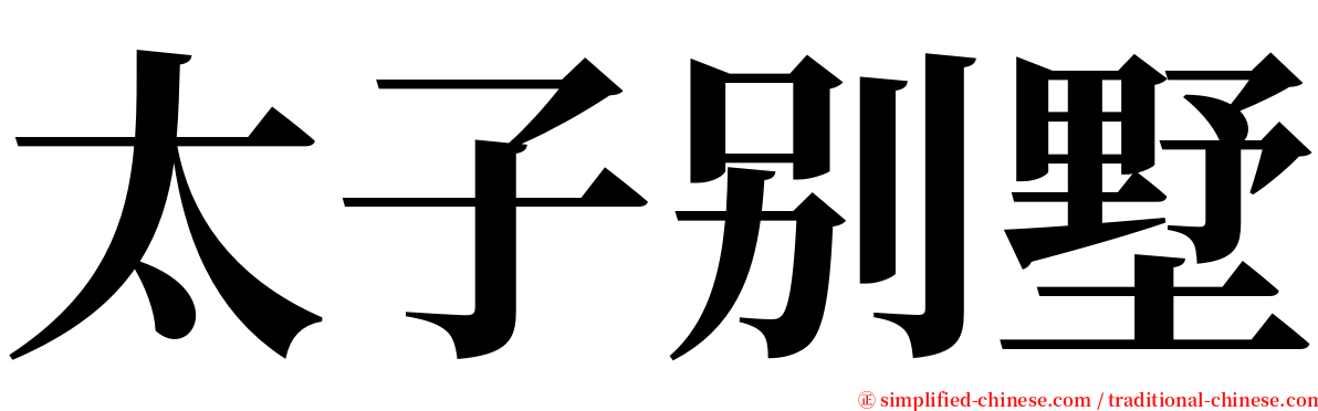 太子别墅 serif font