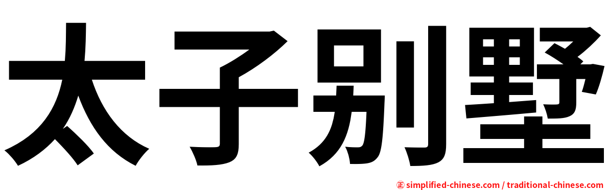 太子别墅