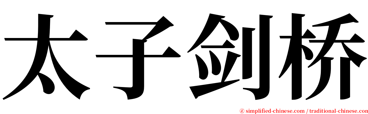 太子剑桥 serif font