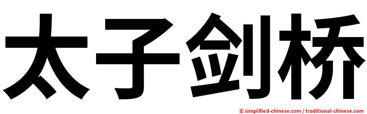 太子剑桥