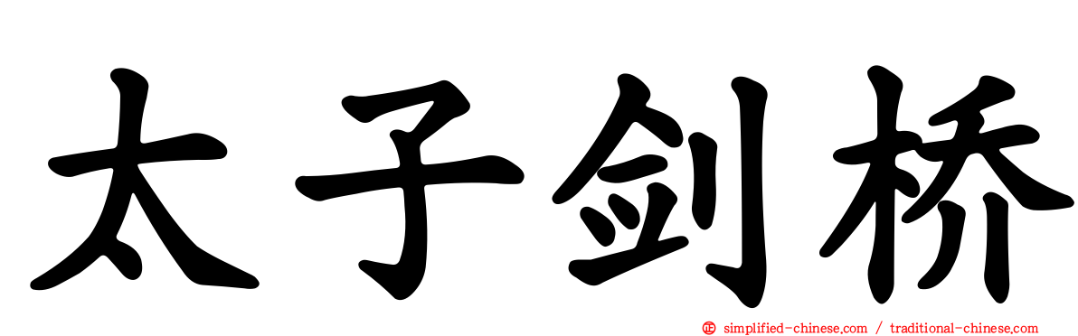 太子剑桥