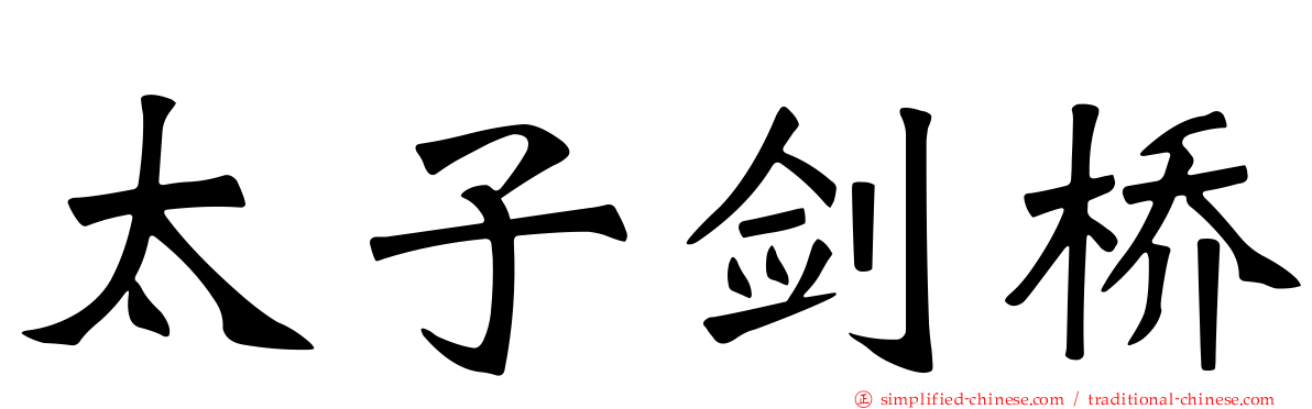 太子剑桥