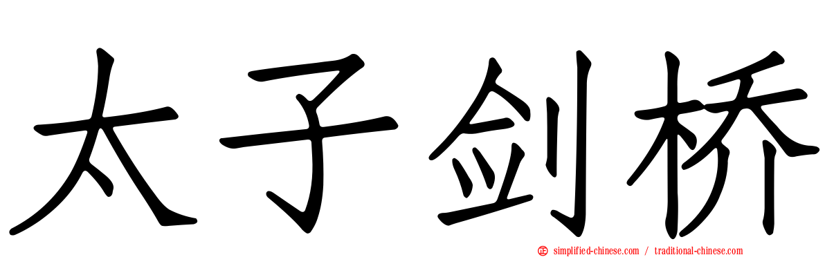 太子剑桥