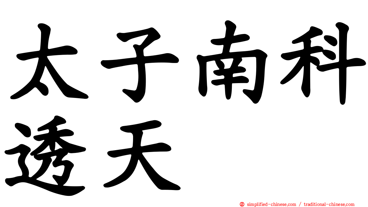 太子南科透天