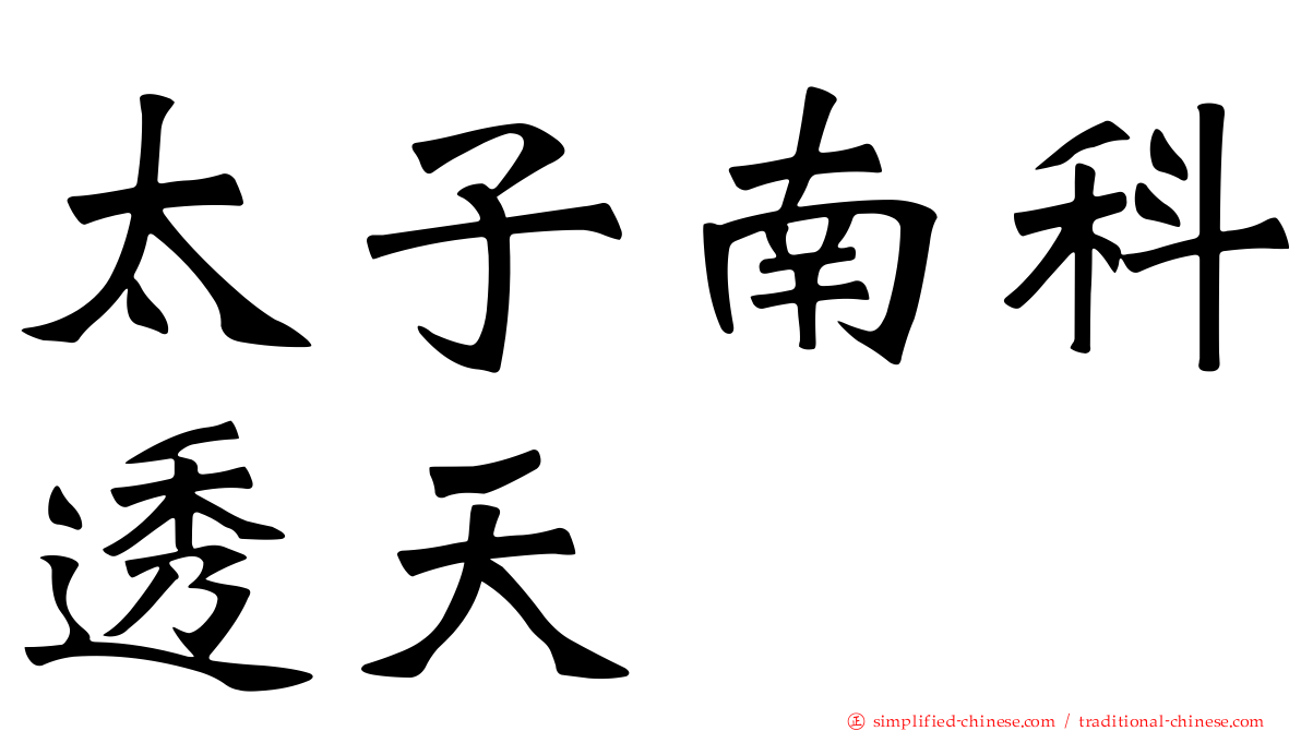 太子南科透天