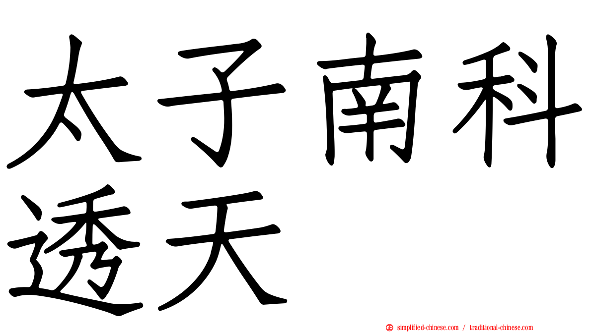 太子南科透天