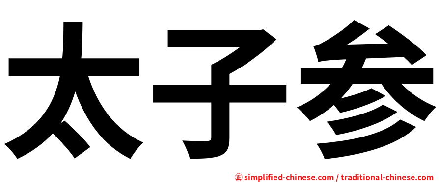 太子参
