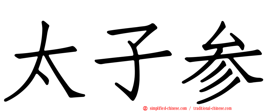 太子参