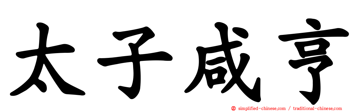 太子咸亨