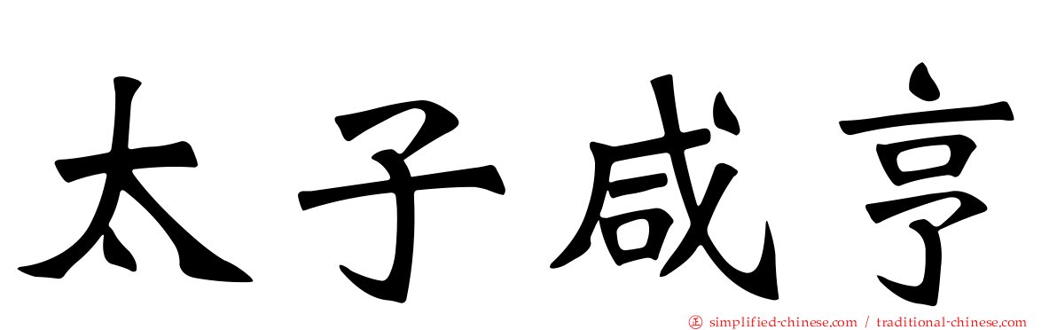太子咸亨