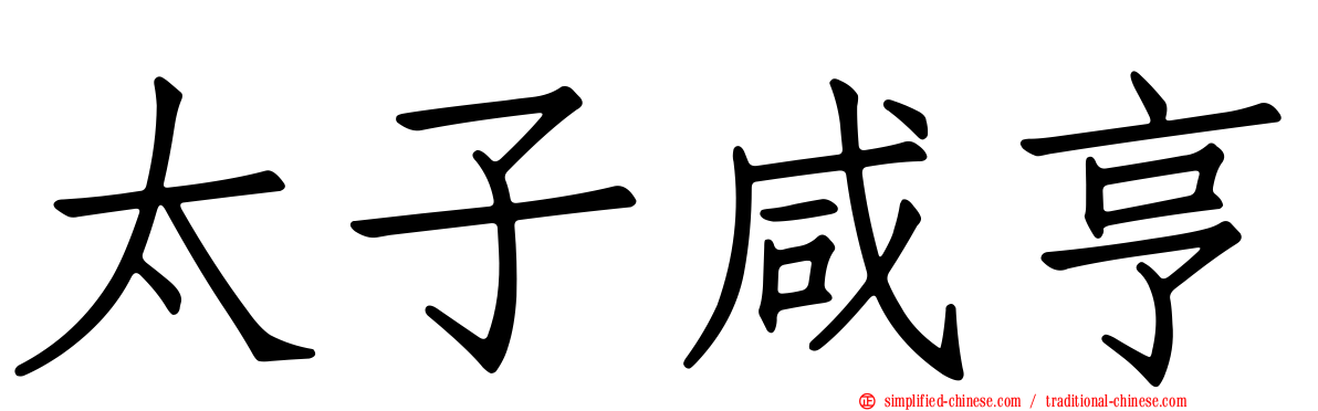太子咸亨
