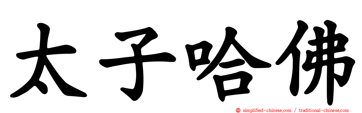 太子哈佛