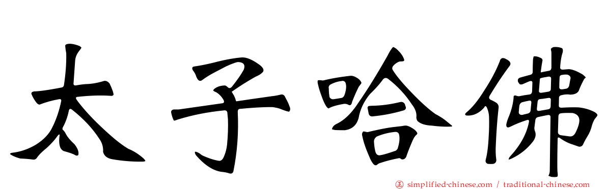 太子哈佛