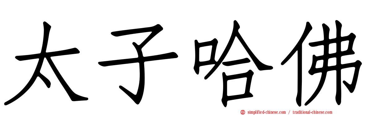 太子哈佛