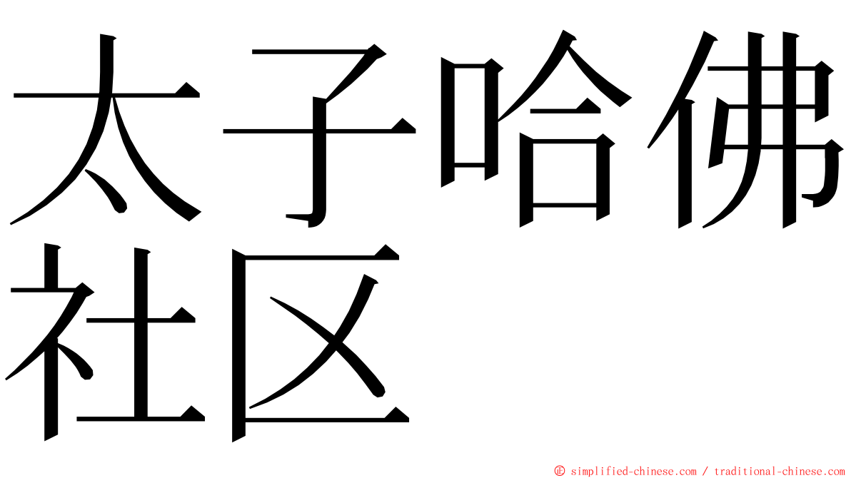 太子哈佛社区 ming font