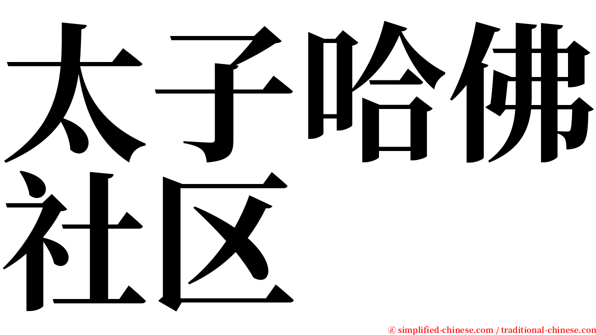 太子哈佛社区 serif font