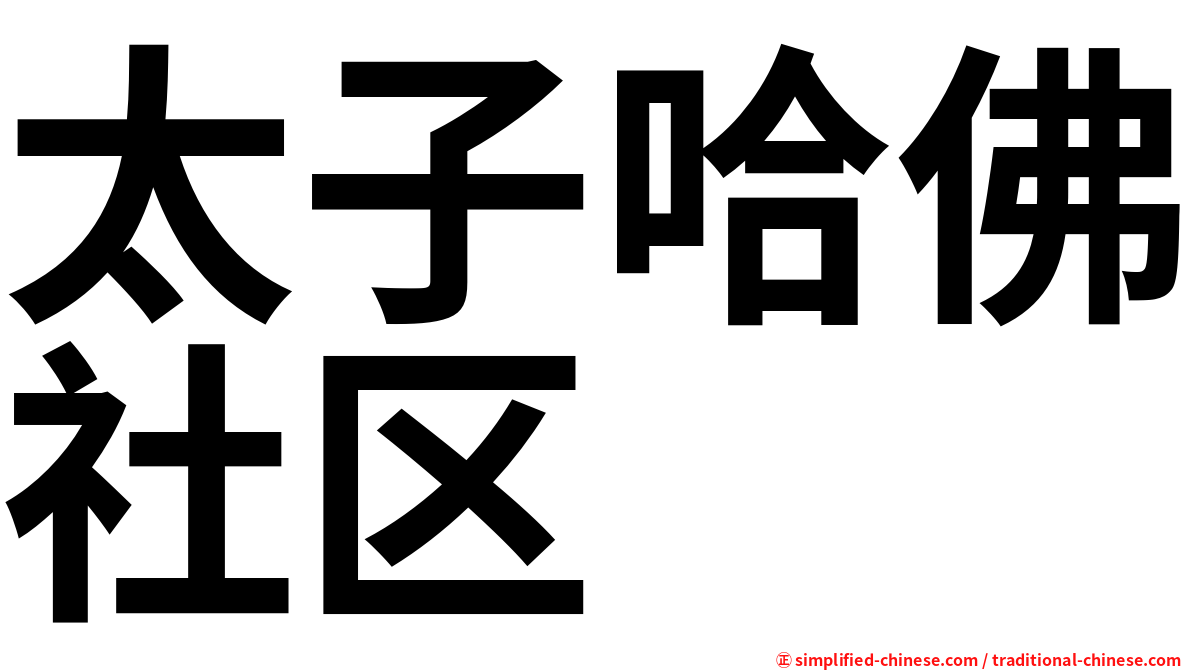 太子哈佛社区