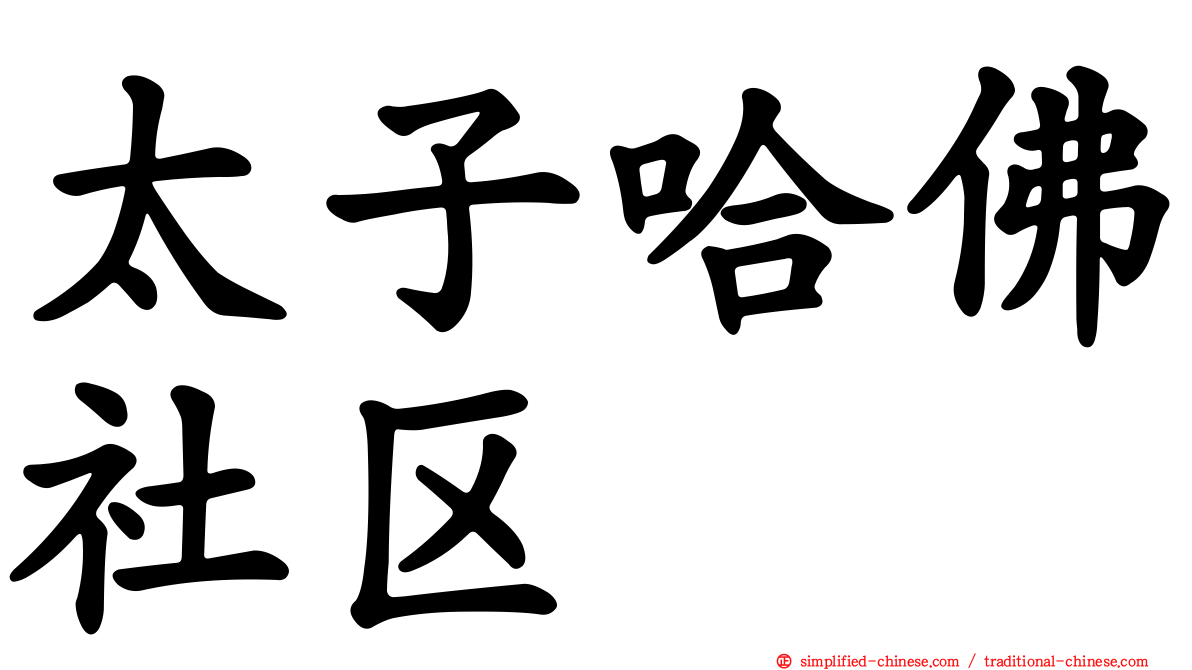 太子哈佛社区