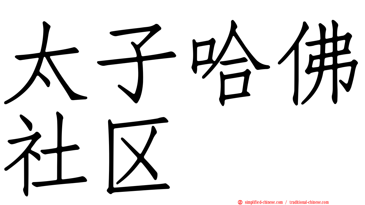太子哈佛社区