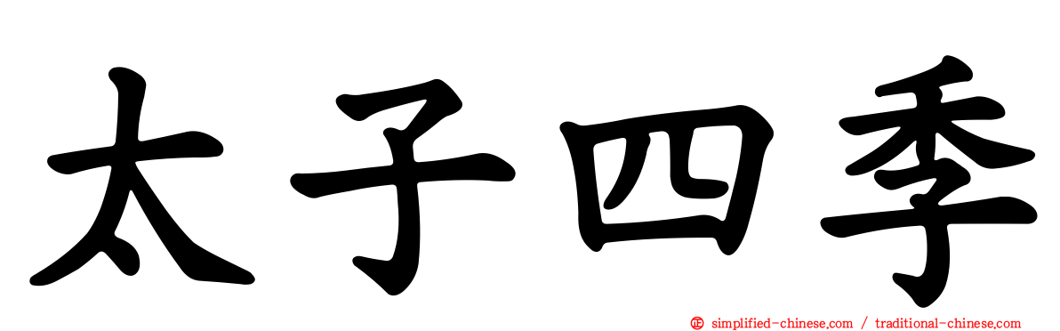太子四季