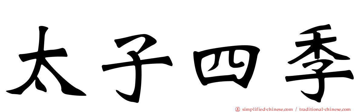 太子四季