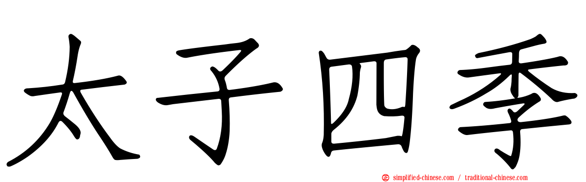 太子四季
