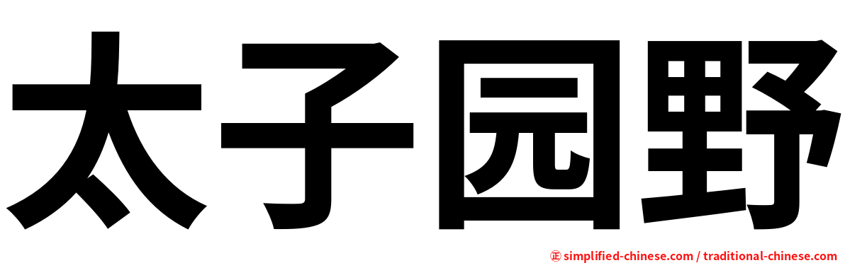 太子园野
